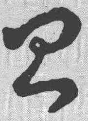 昌,王羲之 ,書法字典